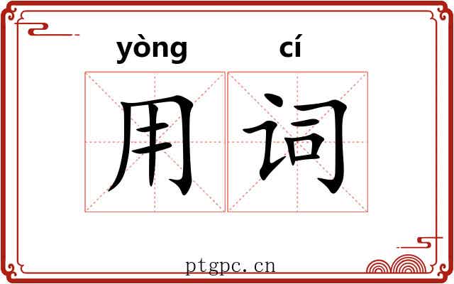 用词