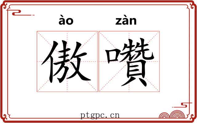傲囋