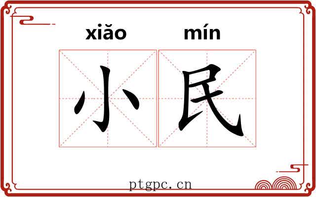 小民