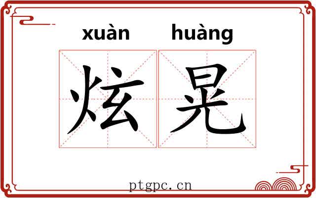 炫晃