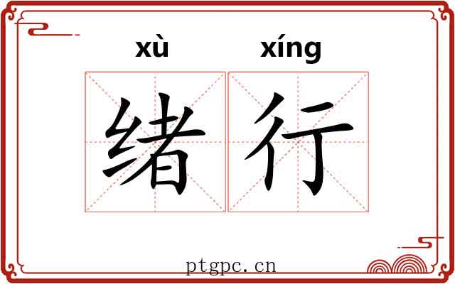 绪行