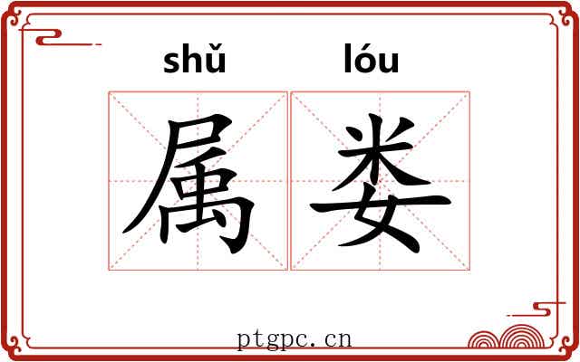 属娄
