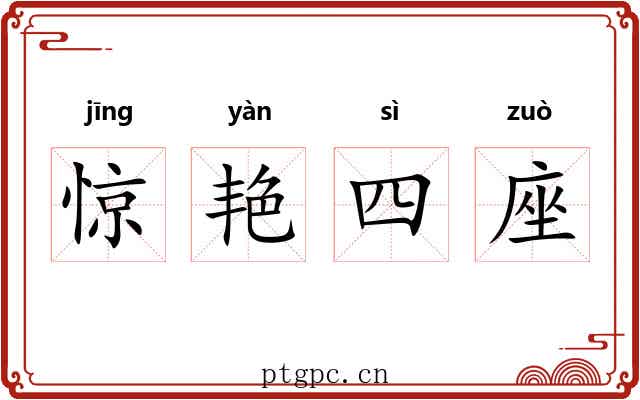 惊艳四座 惊艳四座