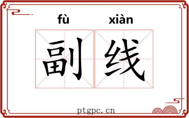 副线