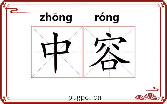 中容