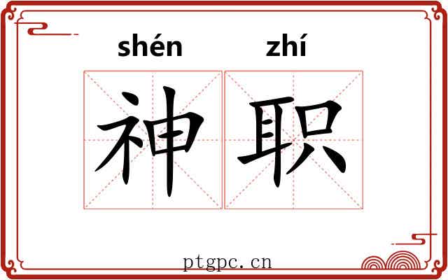神职