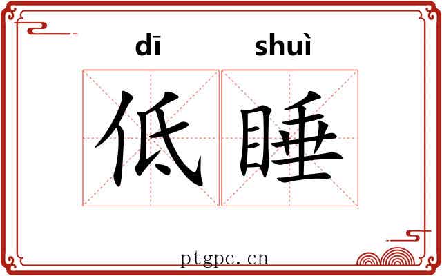 低睡