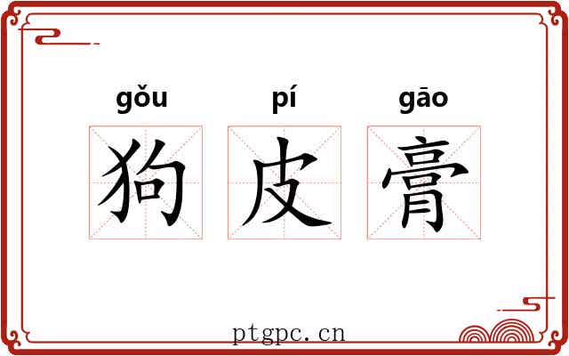 狗皮膏