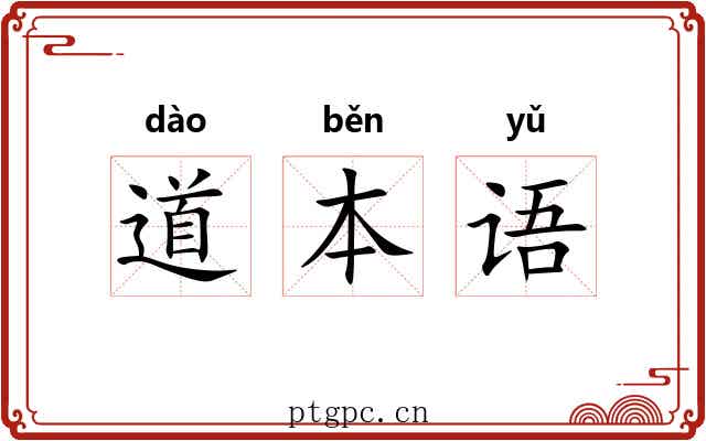 道本语 道本语