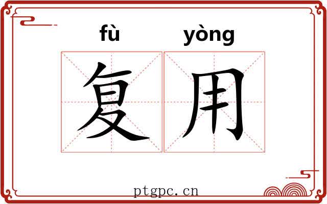 复用