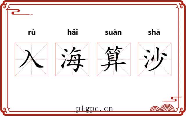 入海算沙