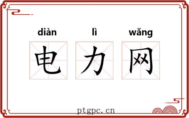 电力网