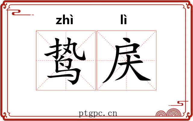 鸷戾