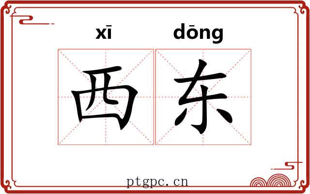 西东 西东