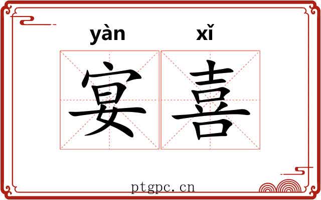 宴喜