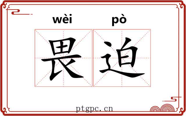 畏迫