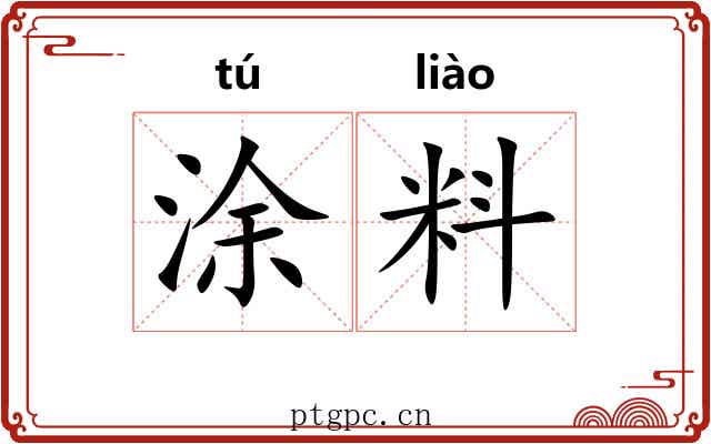 涂料