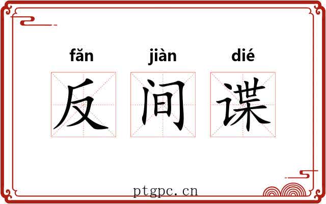 反间谍