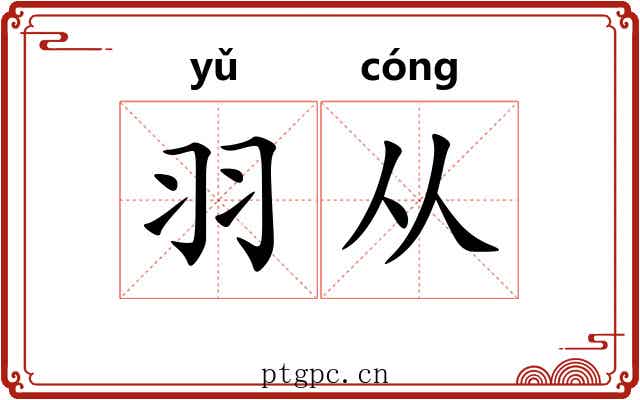 羽从 羽从