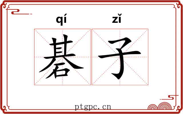 碁子