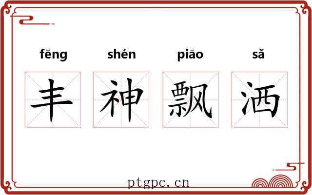 丰神飘洒