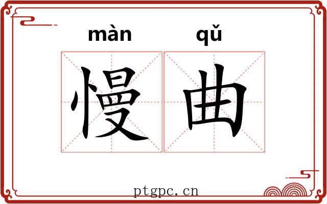 慢曲