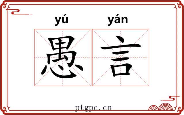 愚言