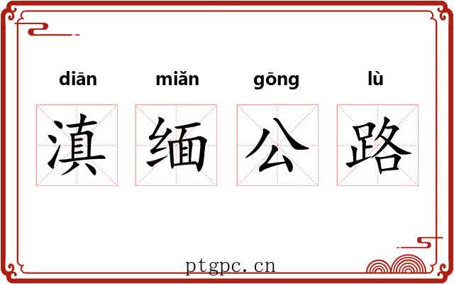 滇缅公路