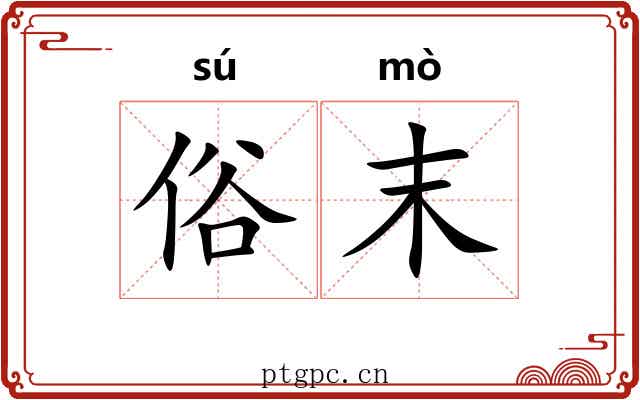 俗末