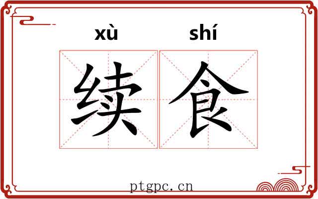 续食