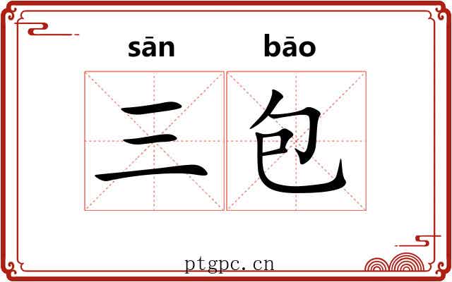 三包 三包