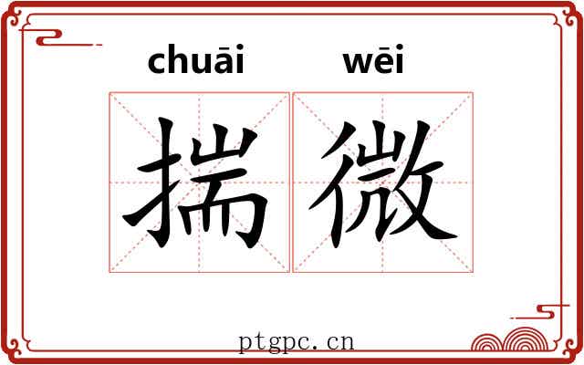 揣微 揣微