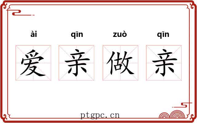 爱亲做亲
