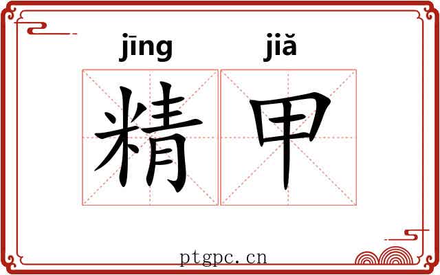 精甲 精甲