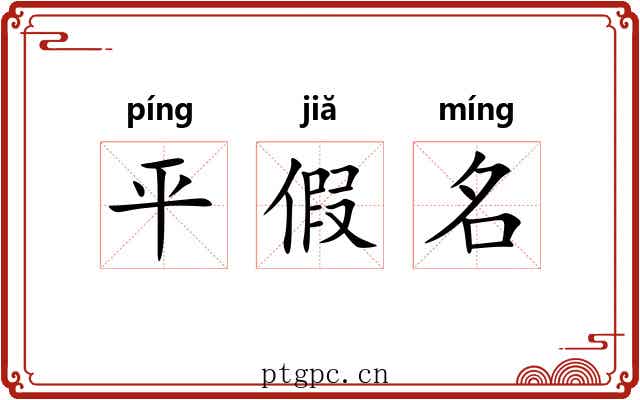 平假名