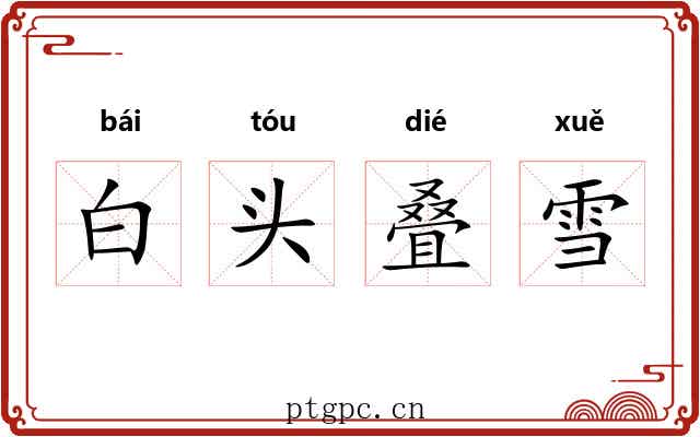 白头叠雪 白头叠雪