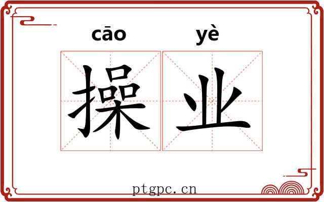 操业 操业