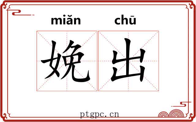 娩出