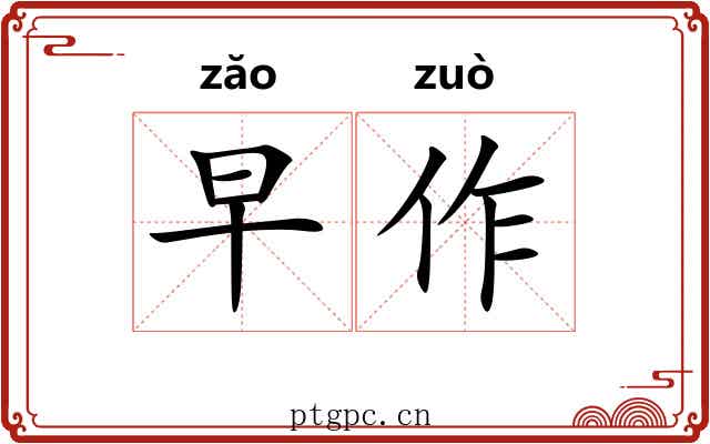 早作 早作