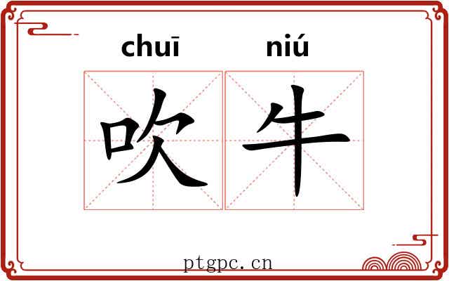吹牛 吹牛