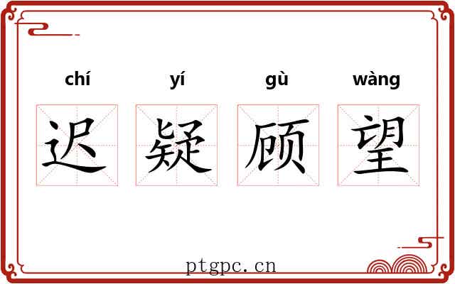 迟疑顾望
