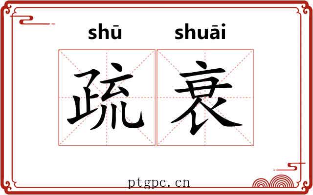 疏衰 疏衰