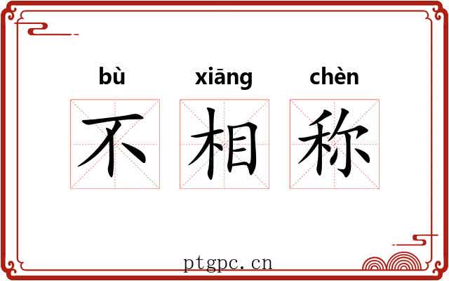 不相称
