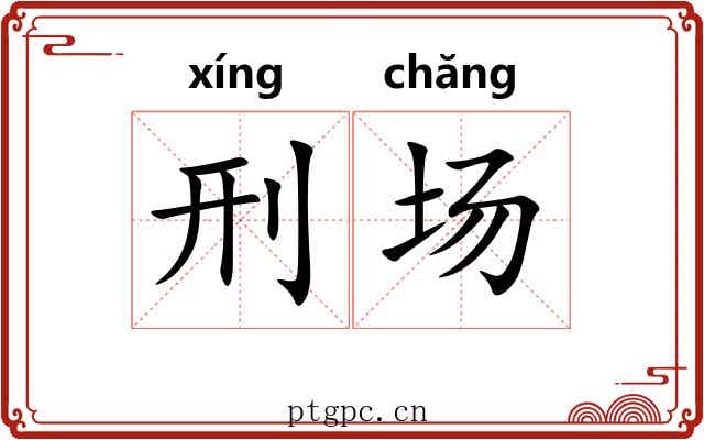 刑场