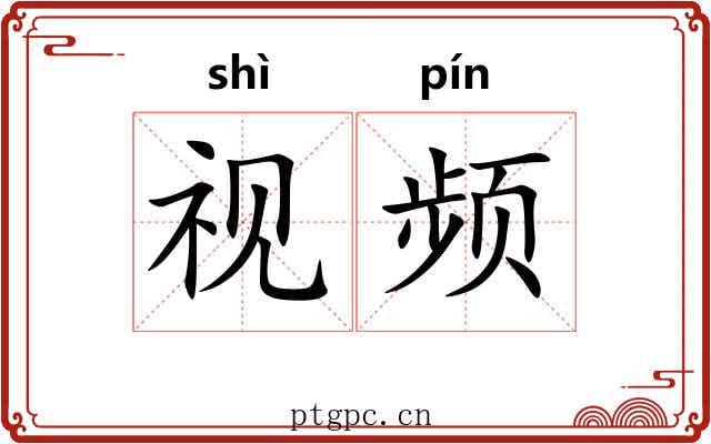 视频