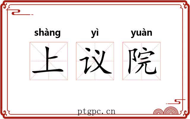 上议院