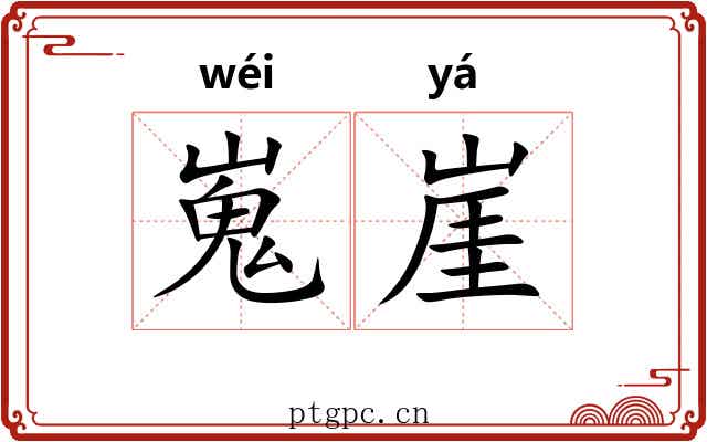 嵬崖