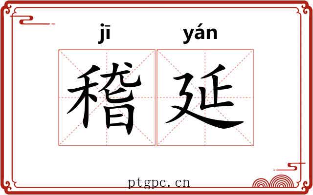 稽延