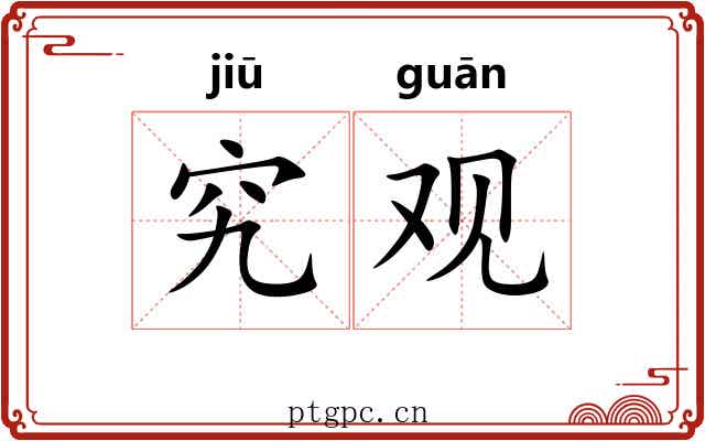 究观