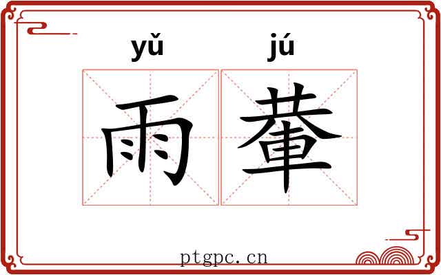 雨輂